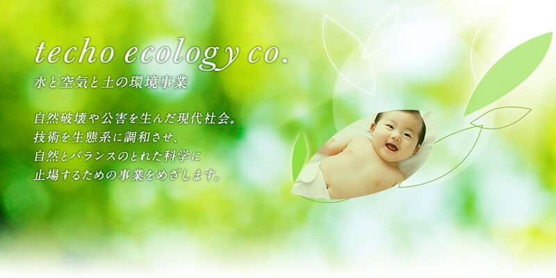 techo ecology co.水と空気の環境事業　成田